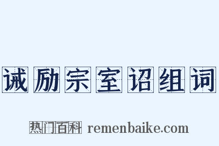诫励宗室诏组词是什么意思的图片